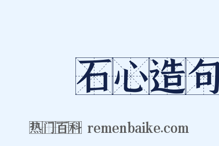 鐵腸石心造句是什么意思的图片